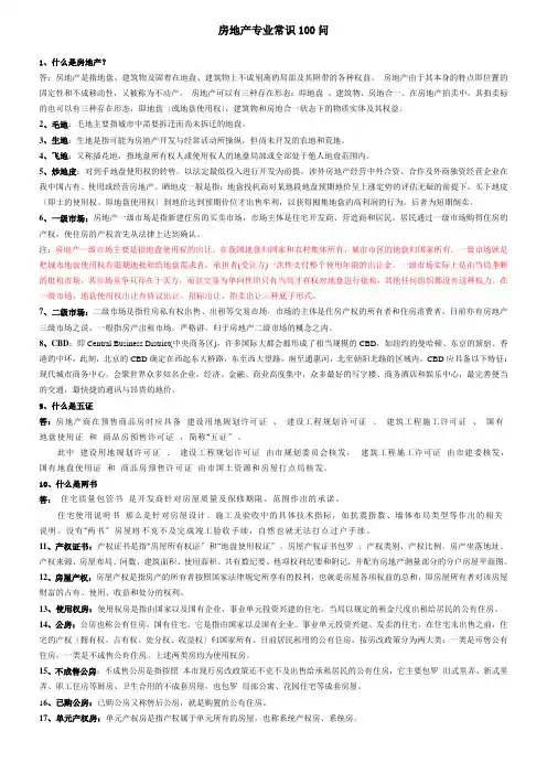 房地产专业知识100问