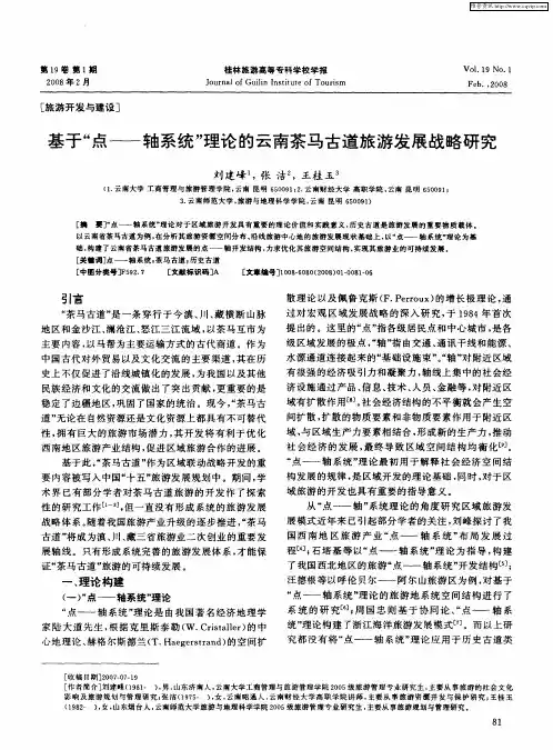 基于“点——轴系统”理论的云南茶马古道旅游发展战略研究