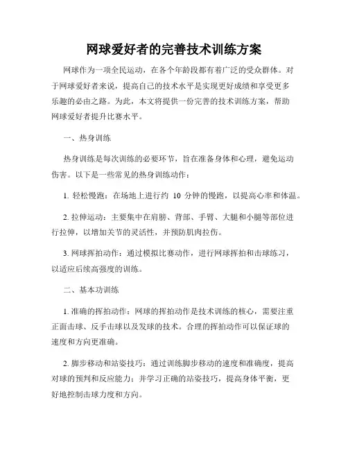 网球爱好者的完善技术训练方案
