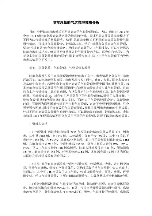院前急救的气道管理策略分析