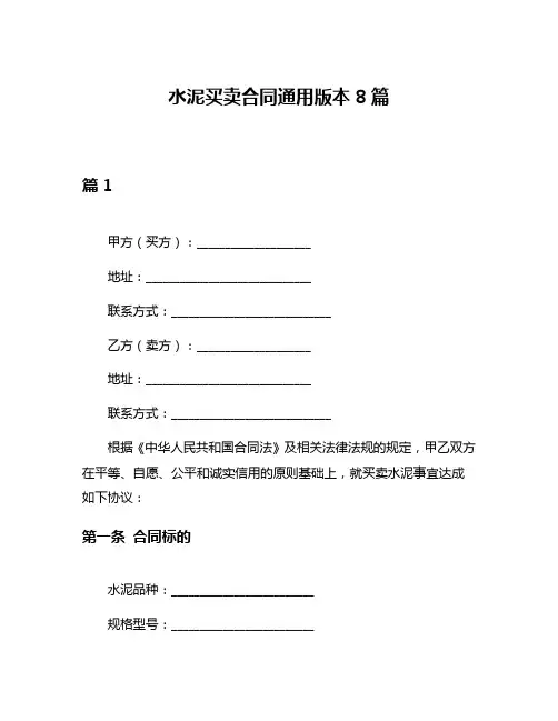 水泥买卖合同通用版本8篇