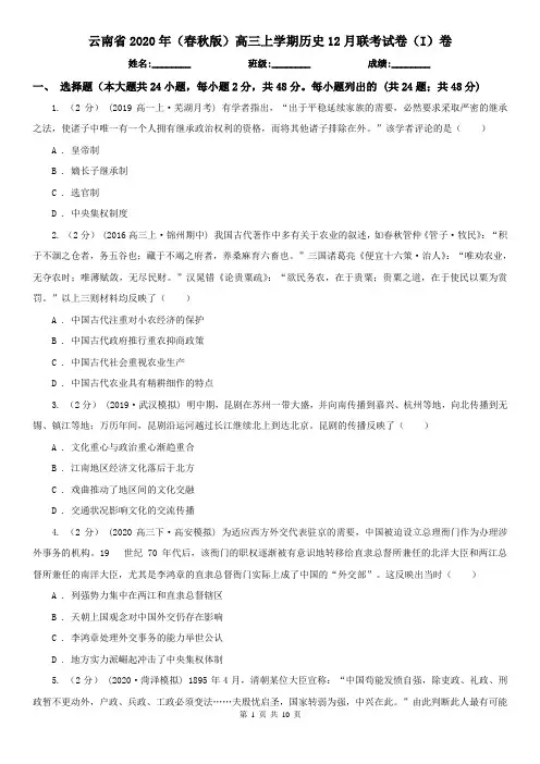云南省2020年(春秋版)高三上学期历史12月联考试卷(I)卷