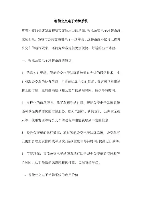 智能公交电子站牌系统
