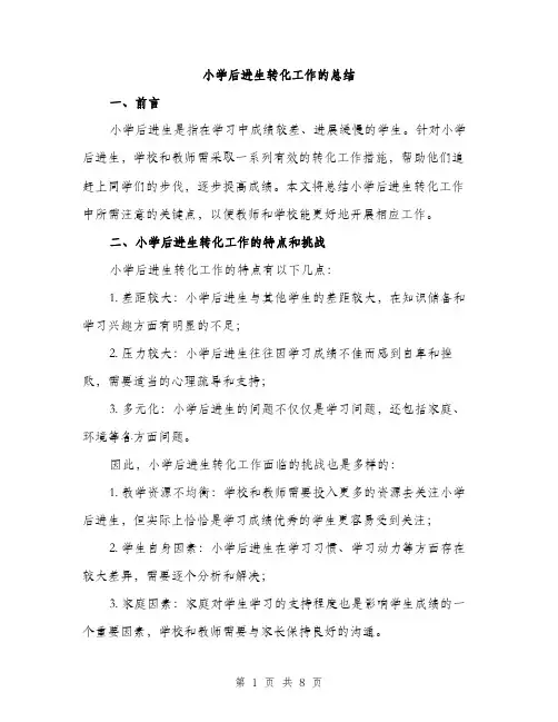 小学后进生转化工作的总结（三篇）