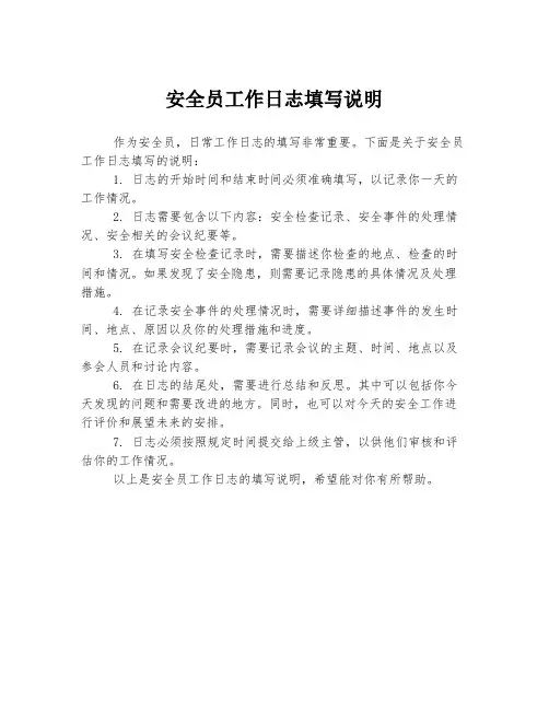 安全员工作日志填写说明