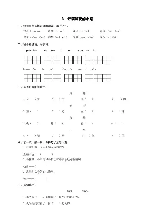 二年级下册语文部编版课时练 第3课《开满鲜花的小路》试题试卷 含答案