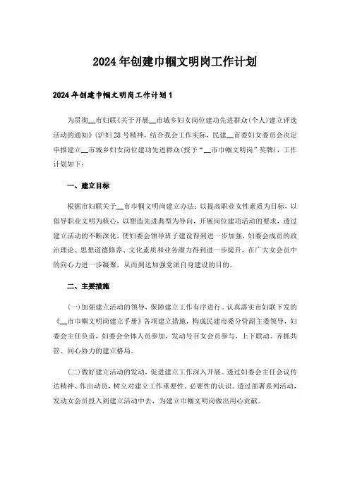 2024年创建巾帼文明岗工作计划_1