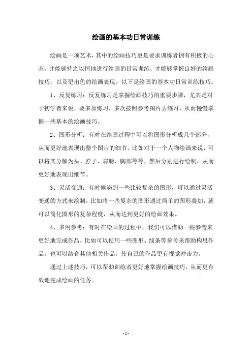 绘画的基本功日常训练
