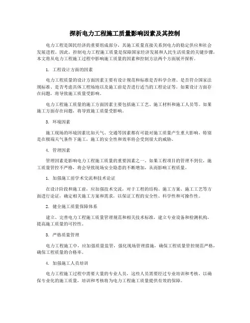 探析电力工程施工质量影响因素及其控制
