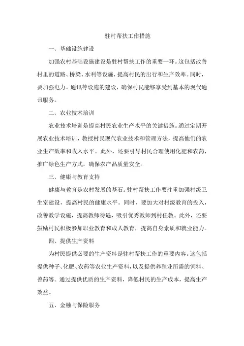 驻村帮扶工作措施