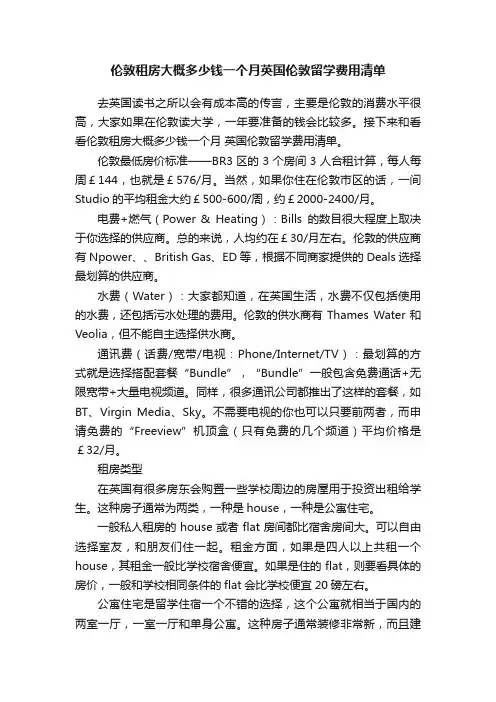 伦敦租房大概多少钱一个月英国伦敦留学费用清单