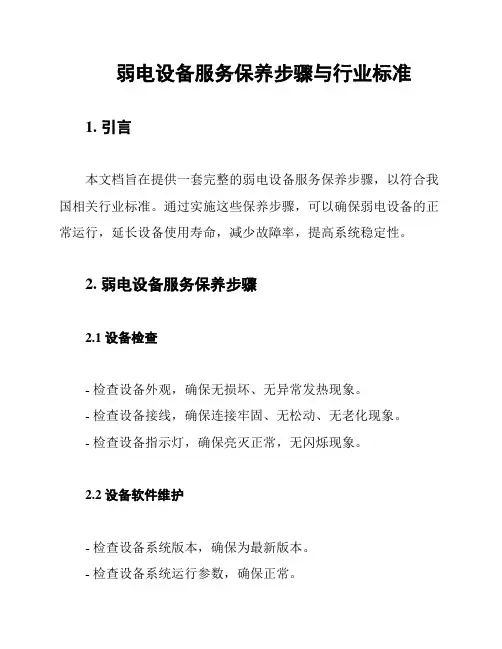 弱电设备服务保养步骤与行业标准