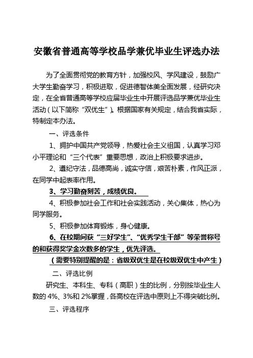 安徽省普通高等学校品学兼优毕业生评选办法