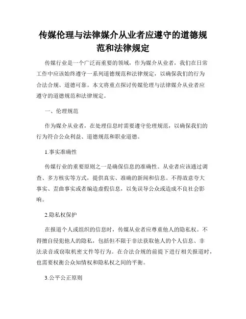 传媒伦理与法律媒介从业者应遵守的道德规范和法律规定