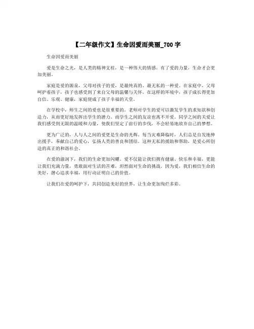 【二年级作文】生命因爱而美丽_700字