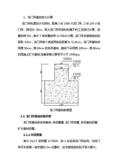 预制梁场龙门吊基础受力验算书(1)
