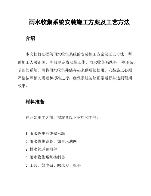 雨水收集系统安装施工方案及工艺方法