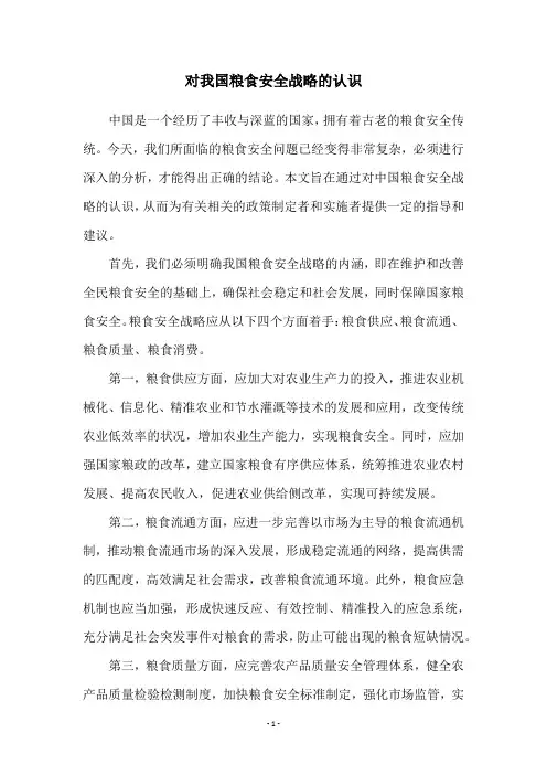 对我国粮食安全战略的认识