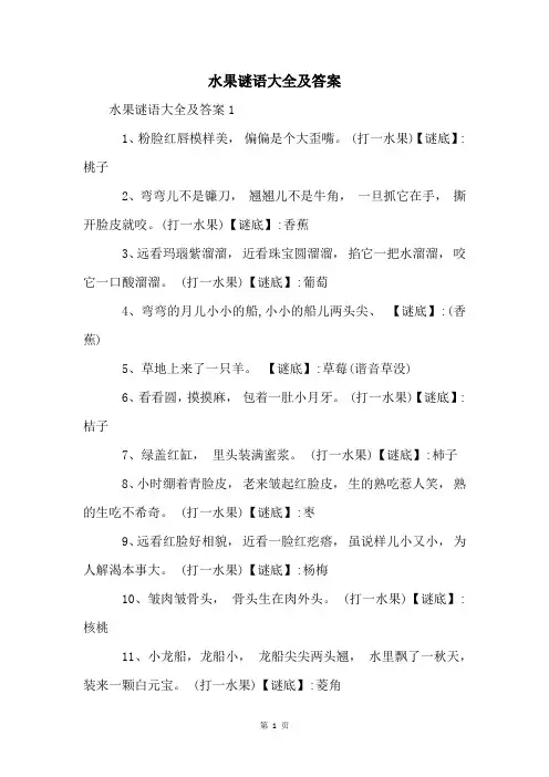 水果谜语大全及答案