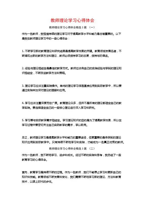 教师理论学习心得体会3篇