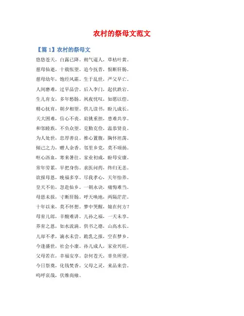 农村的祭母文范文
