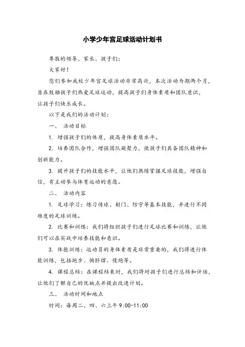 小学少年宫足球活动计划书