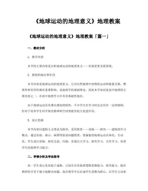 《地球运动的地理意义》地理教案