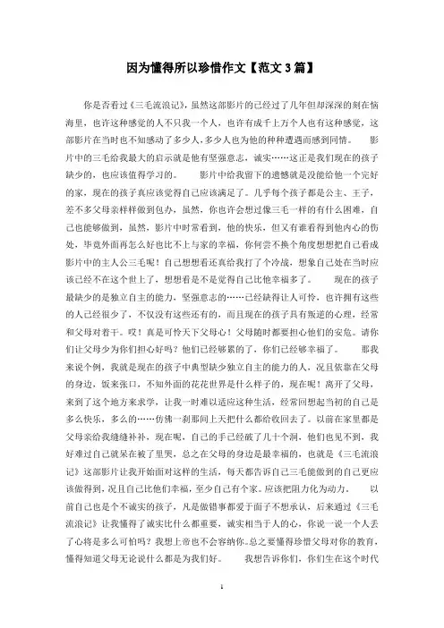 精选因为懂得所以珍惜作文【范文3篇】