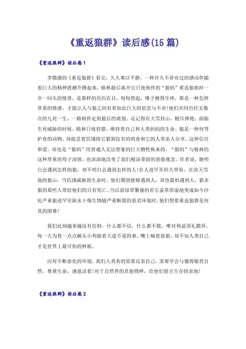 《重返狼群》读后感(15篇)