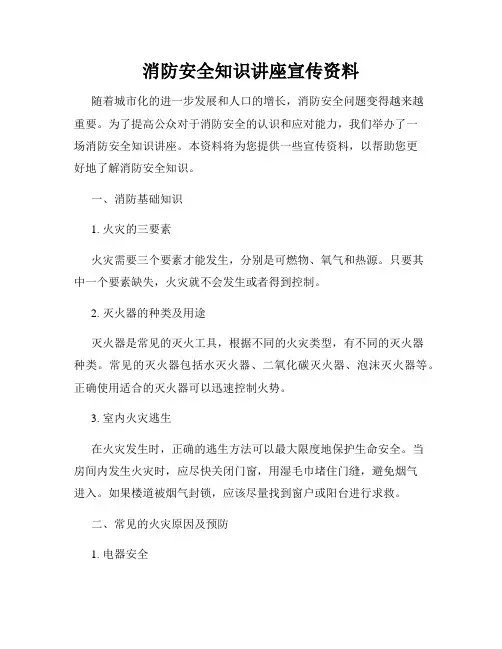 消防安全知识讲座宣传资料