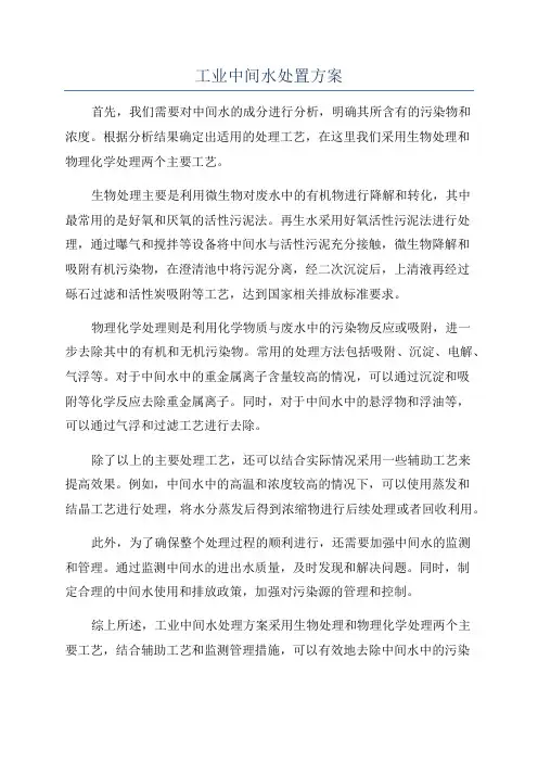 工业中间水处置方案