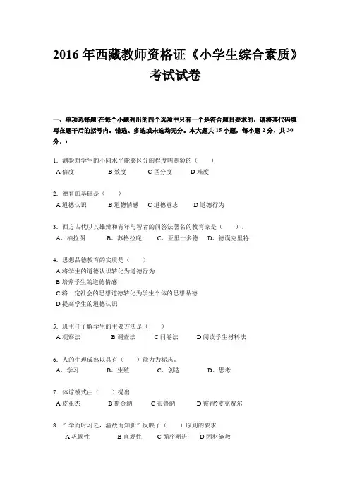 2016年西藏教师资格证《小学生综合素质》考试试卷