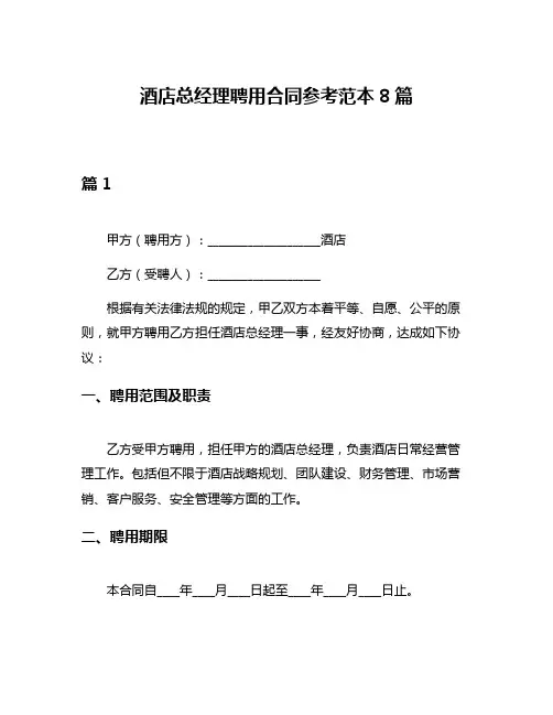 酒店总经理聘用合同参考范本8篇