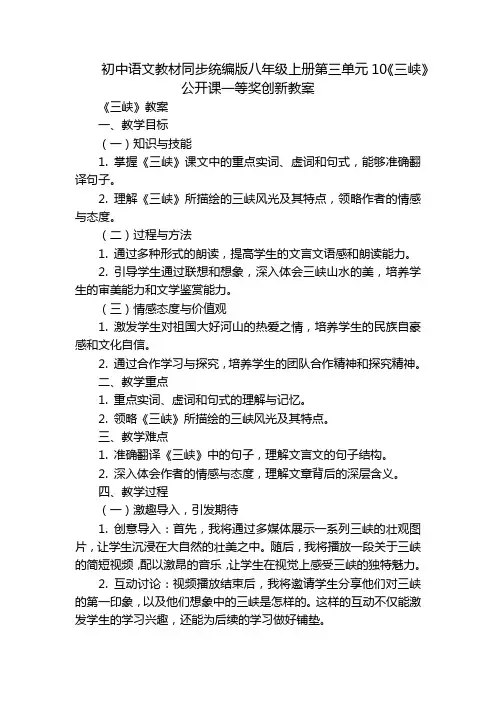 初中语文教材同步统编版八年级上册第三单元10《三峡》公开课一等奖创新教案