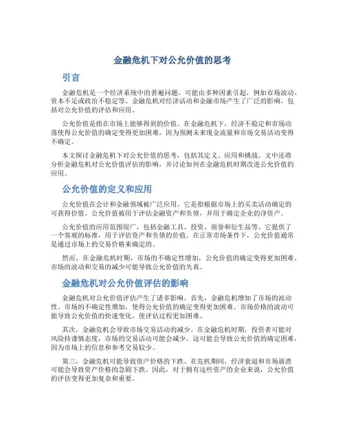 金融危机下对公允价值的思考