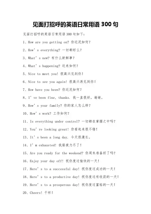 见面打招呼的英语日常用语300句