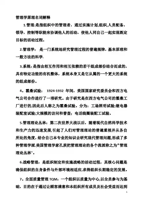 管理学原理名词解释大全