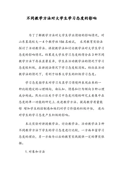 不同教学方法对大学生学习态度的影响