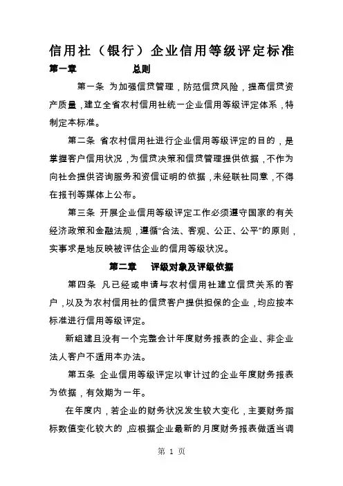 信用社(银行)企业信用等级评定标准word资料16页