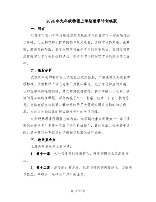 2024年九年级物理上学期教学计划模版（4篇）