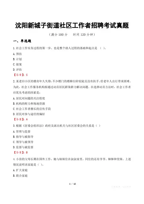 沈阳新城子街道社区工作者招聘考试真题