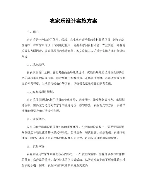 农家乐设计实施方案