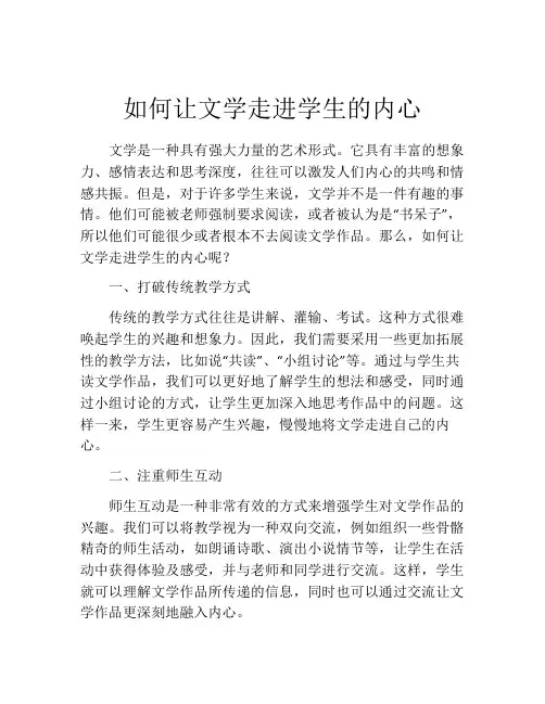 如何让文学走进学生的内心