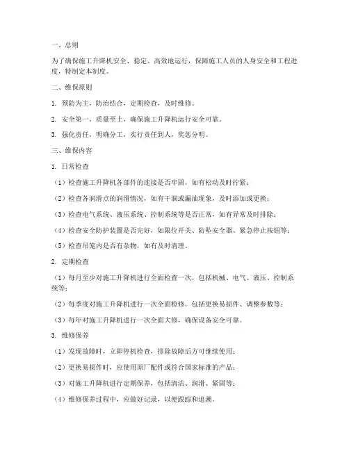 施工升降机维保制度范本