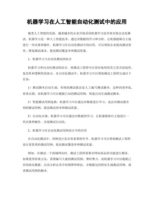 机器学习在人工智能自动化测试中的应用