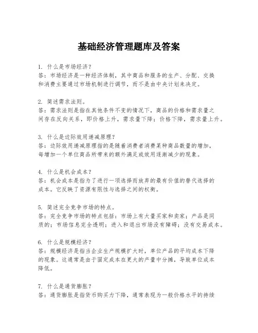 基础经济管理题库及答案