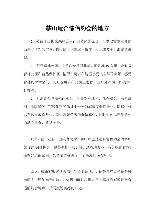 鞍山适合情侣约会的地方