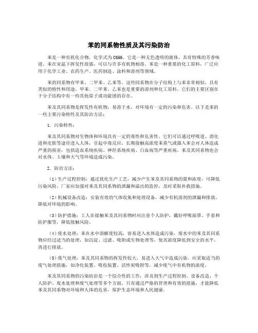 苯的同系物性质及其污染防治