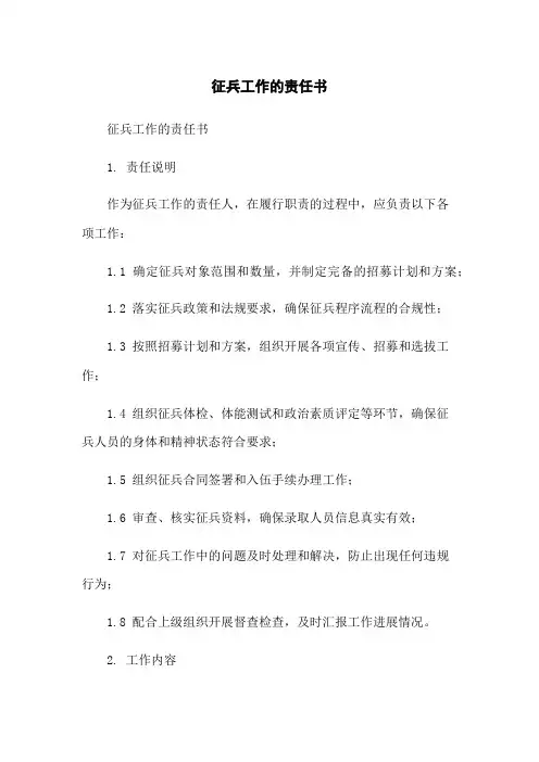征兵工作的责任书
