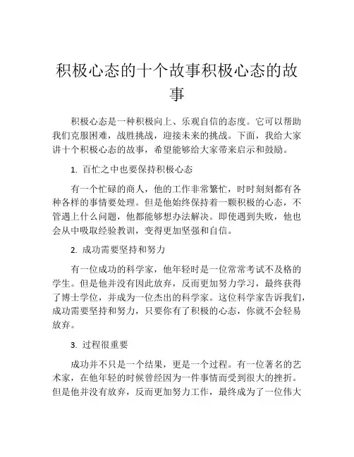 积极心态的十个故事积极心态的故事